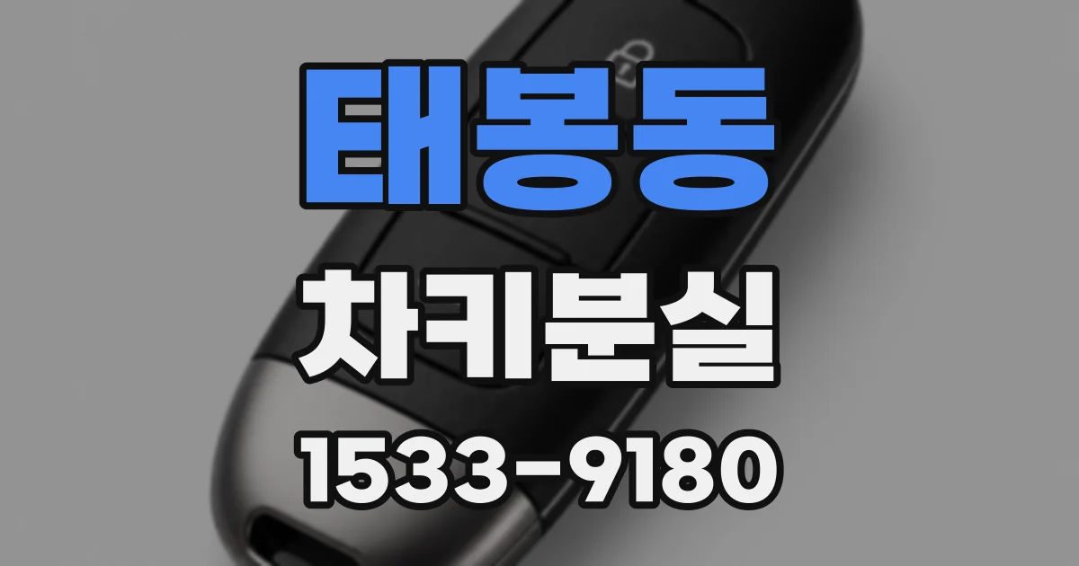 태봉동 차키분실