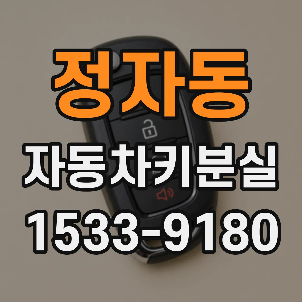 정자동 자동차키분실