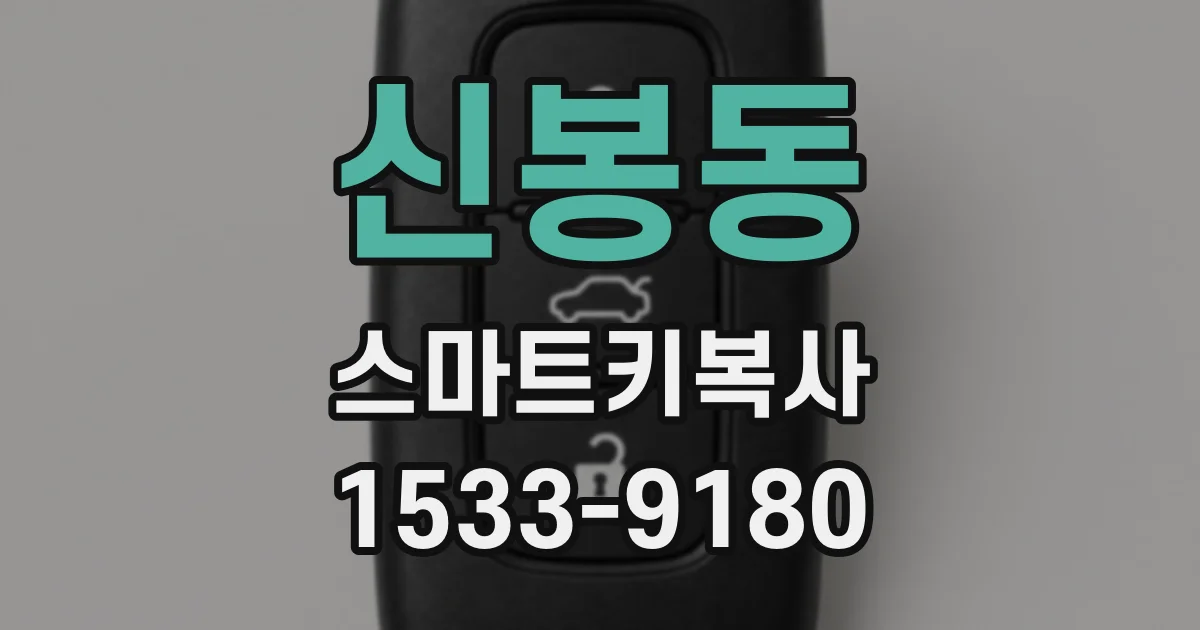 신봉동 스마트키복사