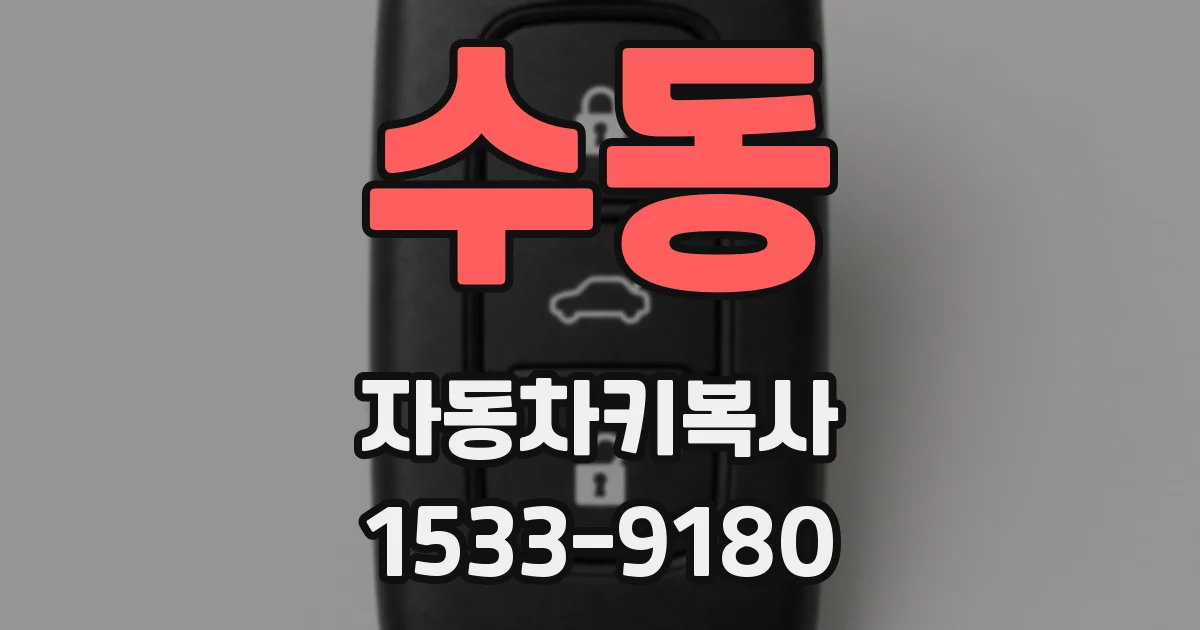 수동 자동차키복사