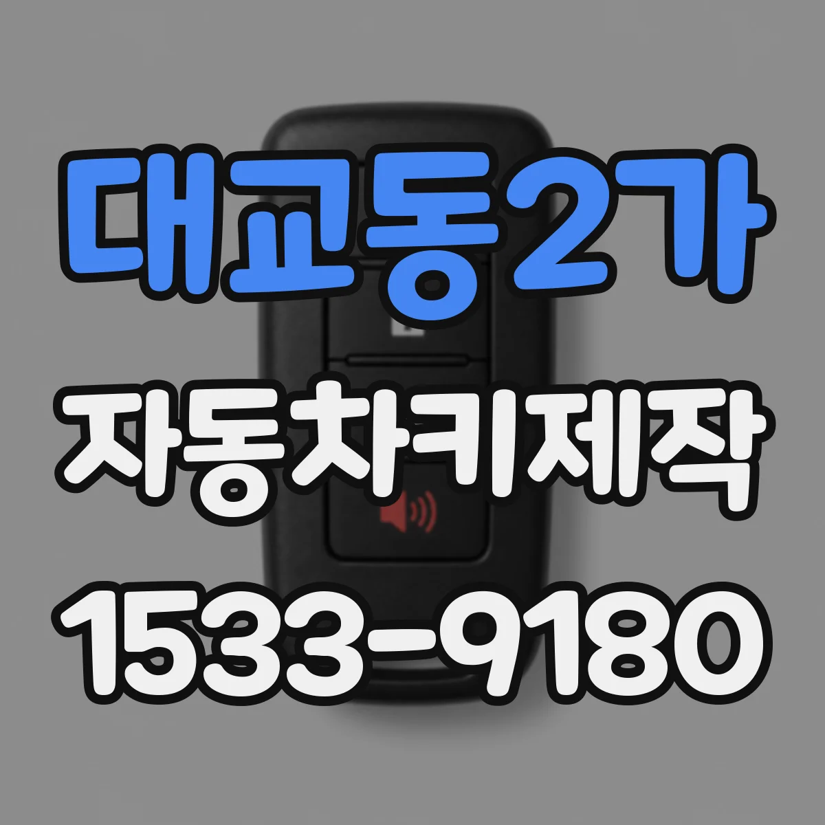대교동2가 자동차키제작