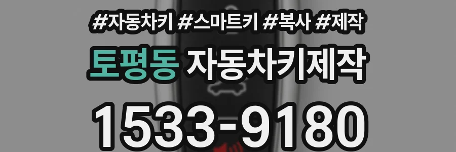 토평동 자동차키제작