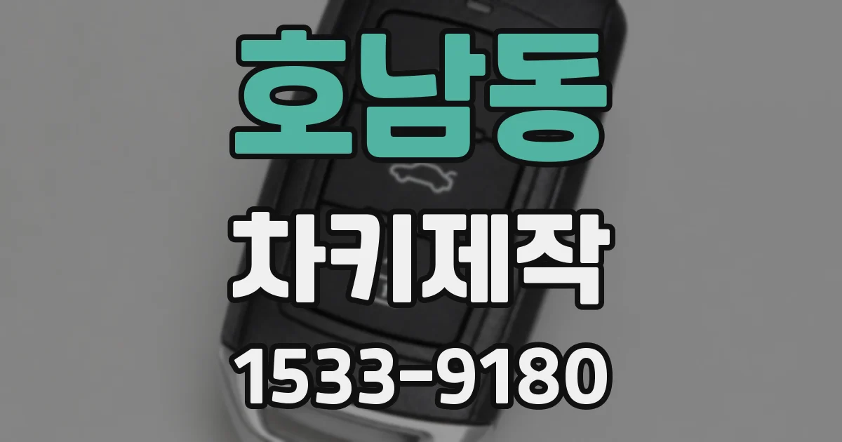호남동 차키제작
