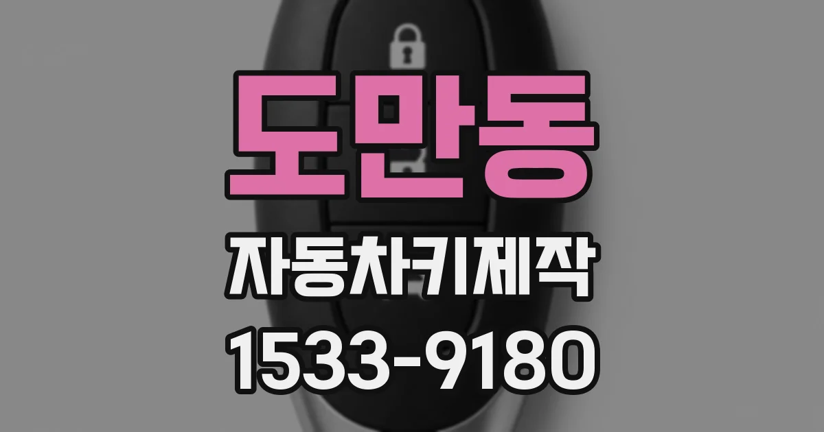도만동 자동차키제작