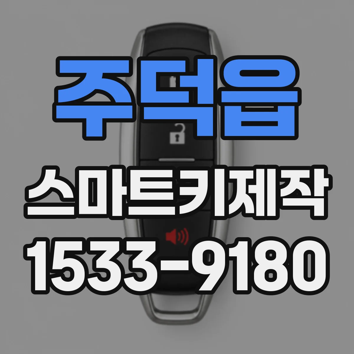 주덕읍 스마트키제작