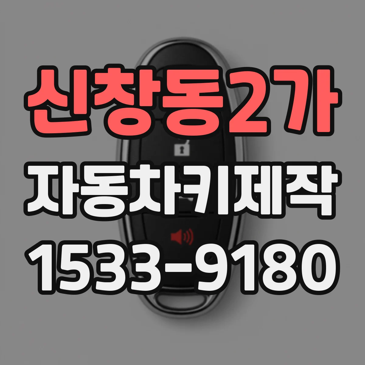 신창동2가 자동차키제작
