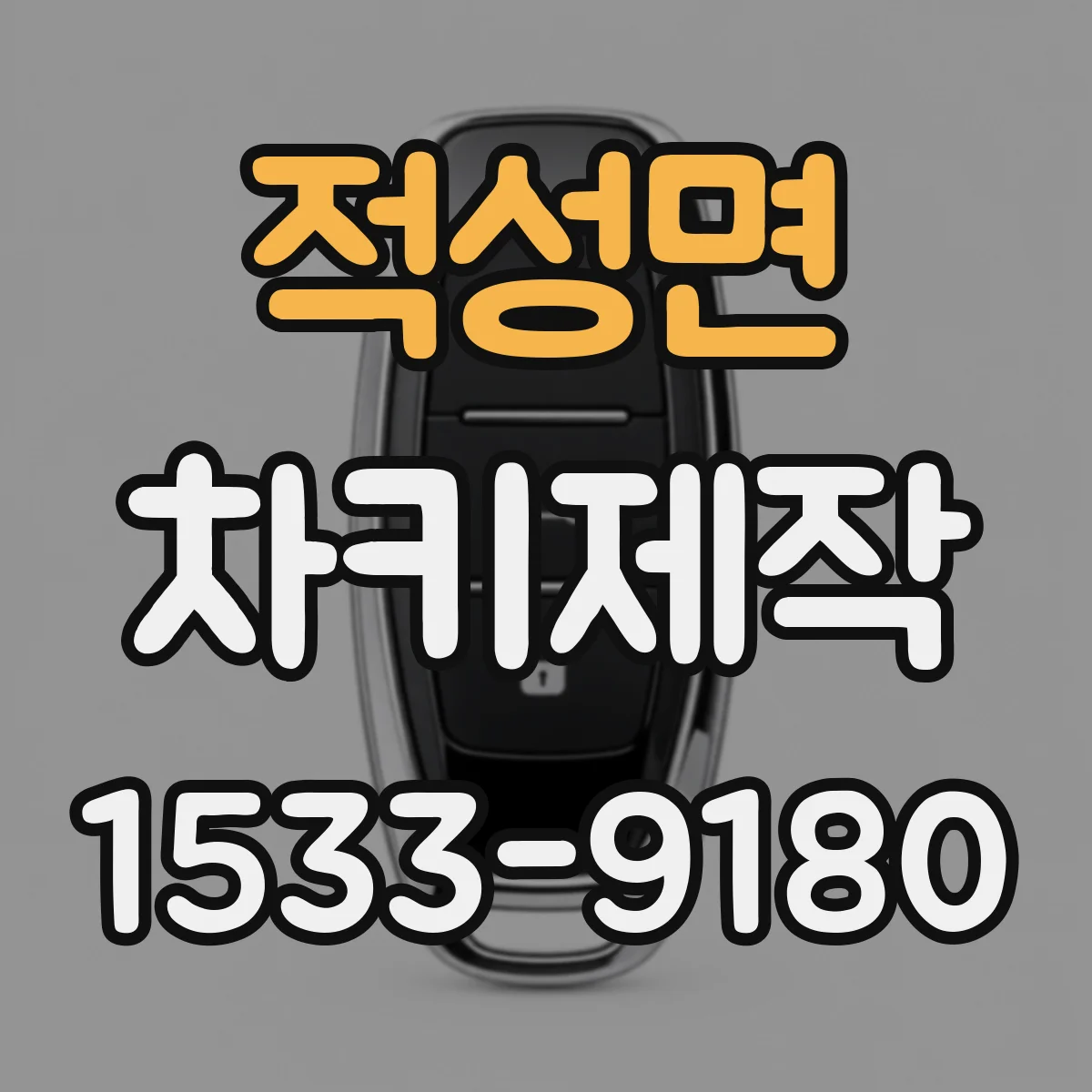 적성면 차키제작