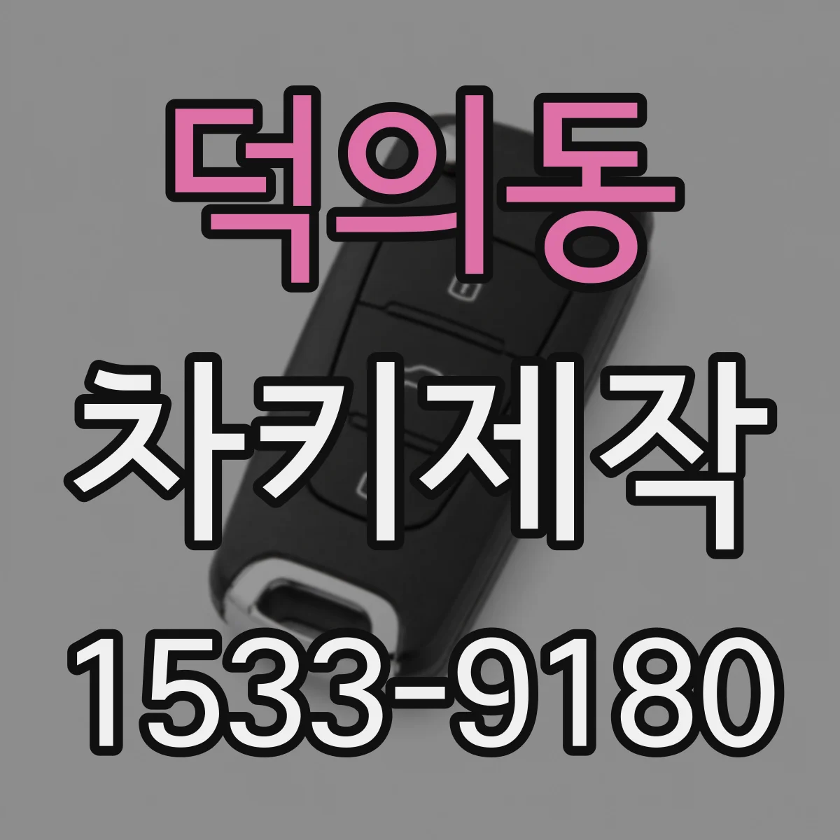 덕의동 차키제작