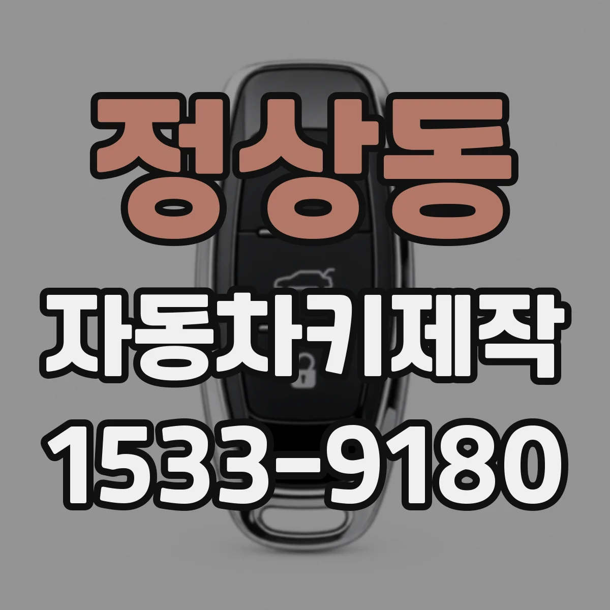 정상동 자동차키제작