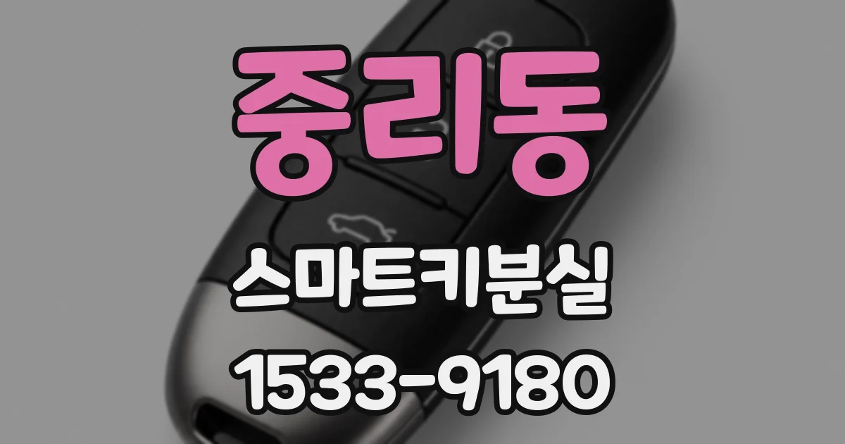 중리동 스마트키분실