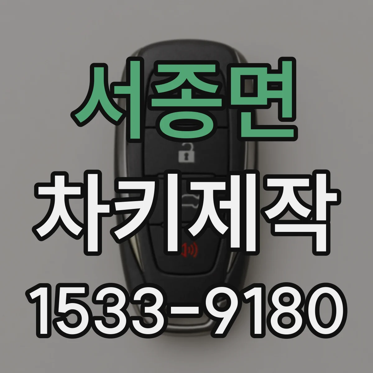 서종면 차키제작
