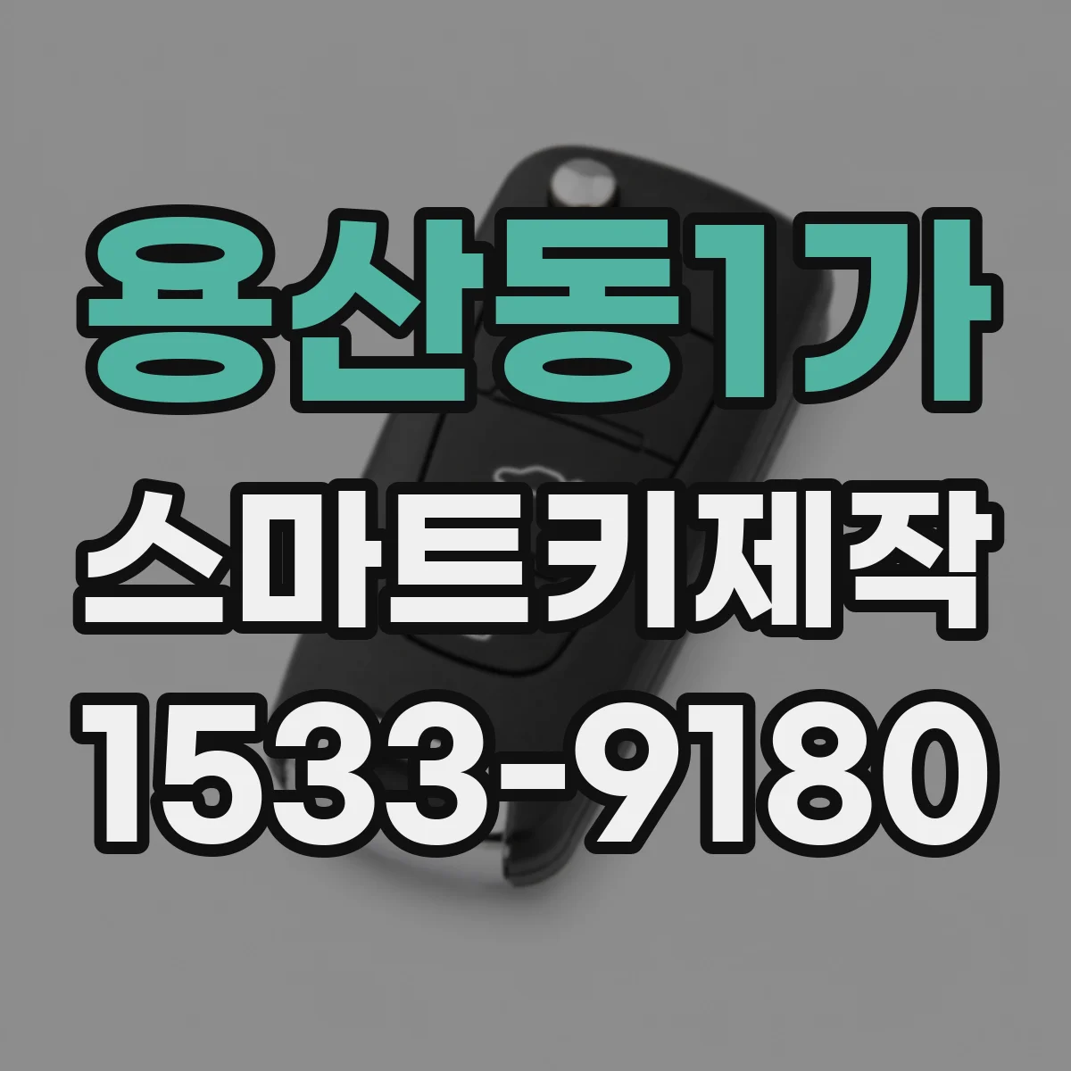 용산동1가 스마트키제작