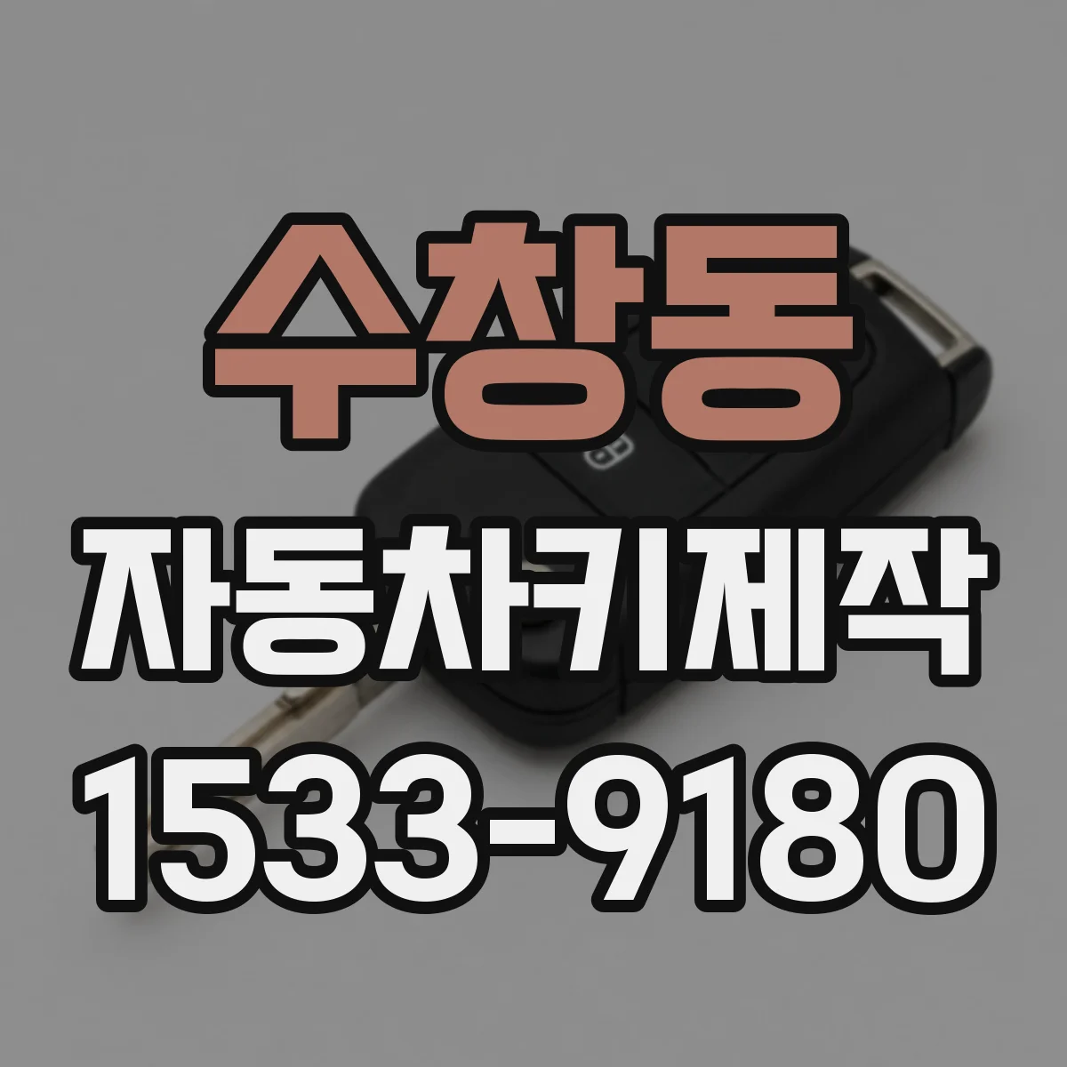 수창동 자동차키제작