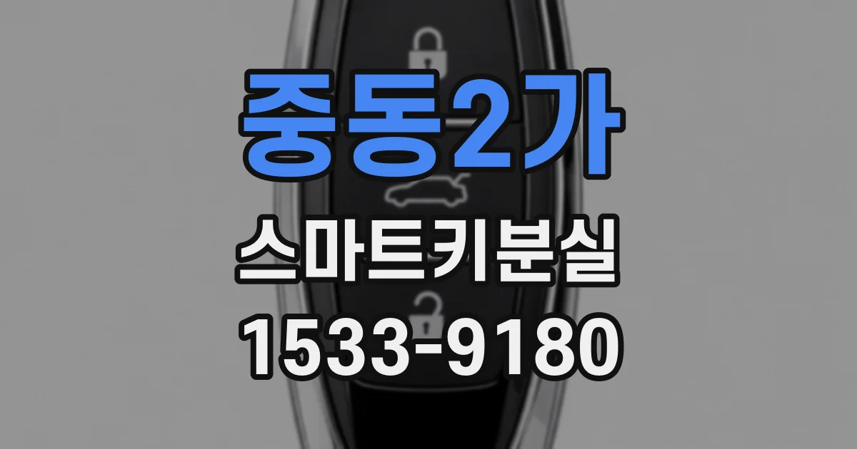 중동2가 스마트키분실
