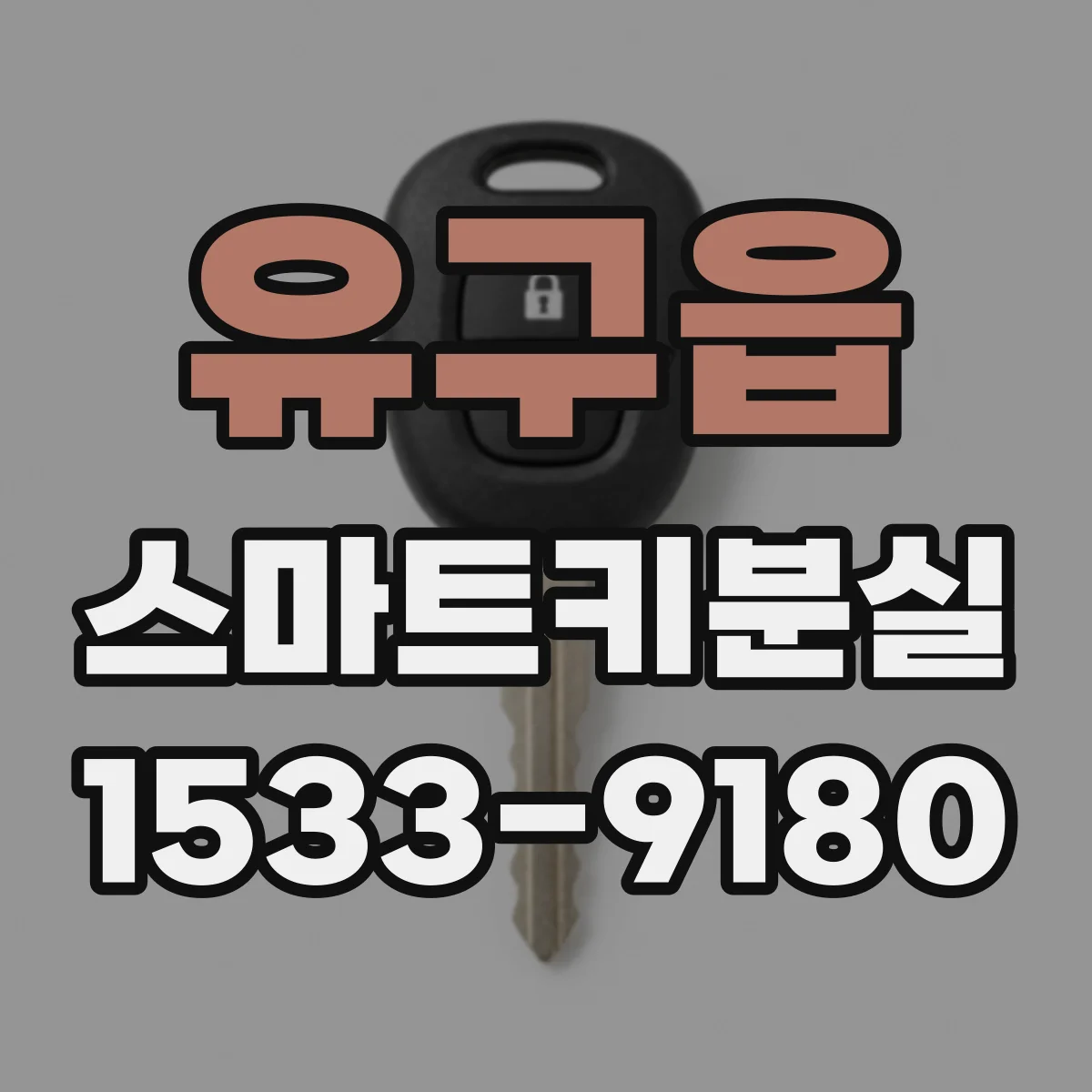 유구읍 스마트키분실