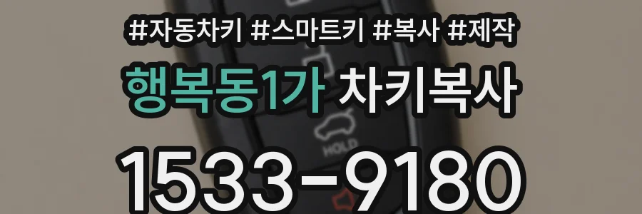 행복동1가 차키복사