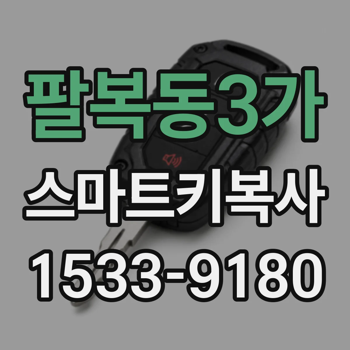 팔복동3가 스마트키복사