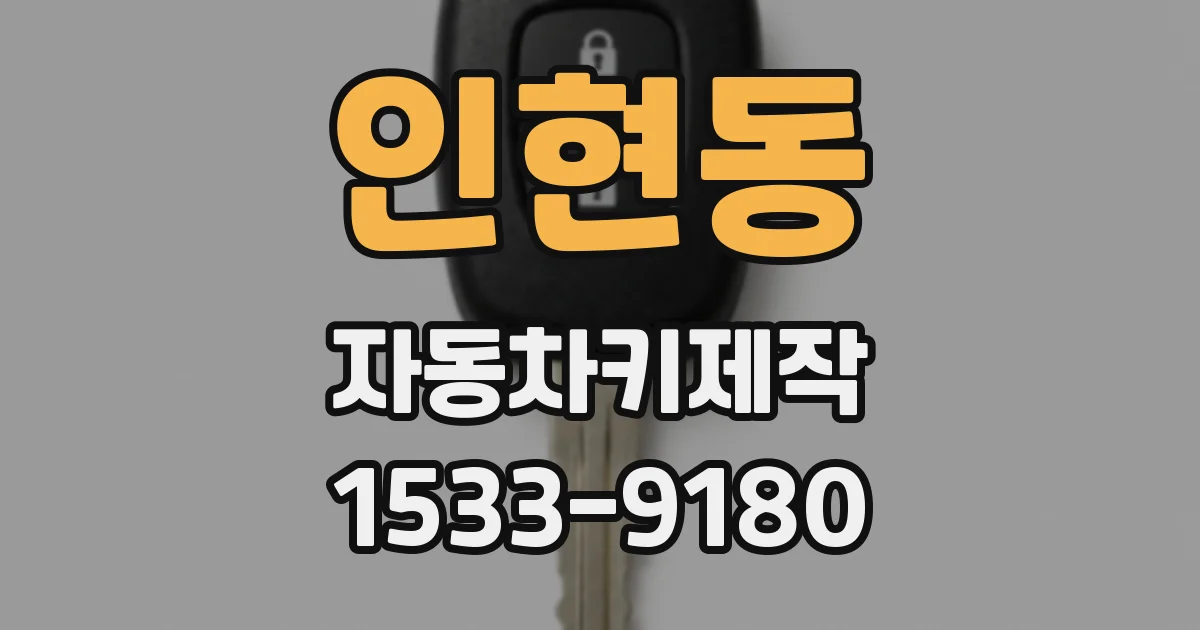 인현동 자동차키제작