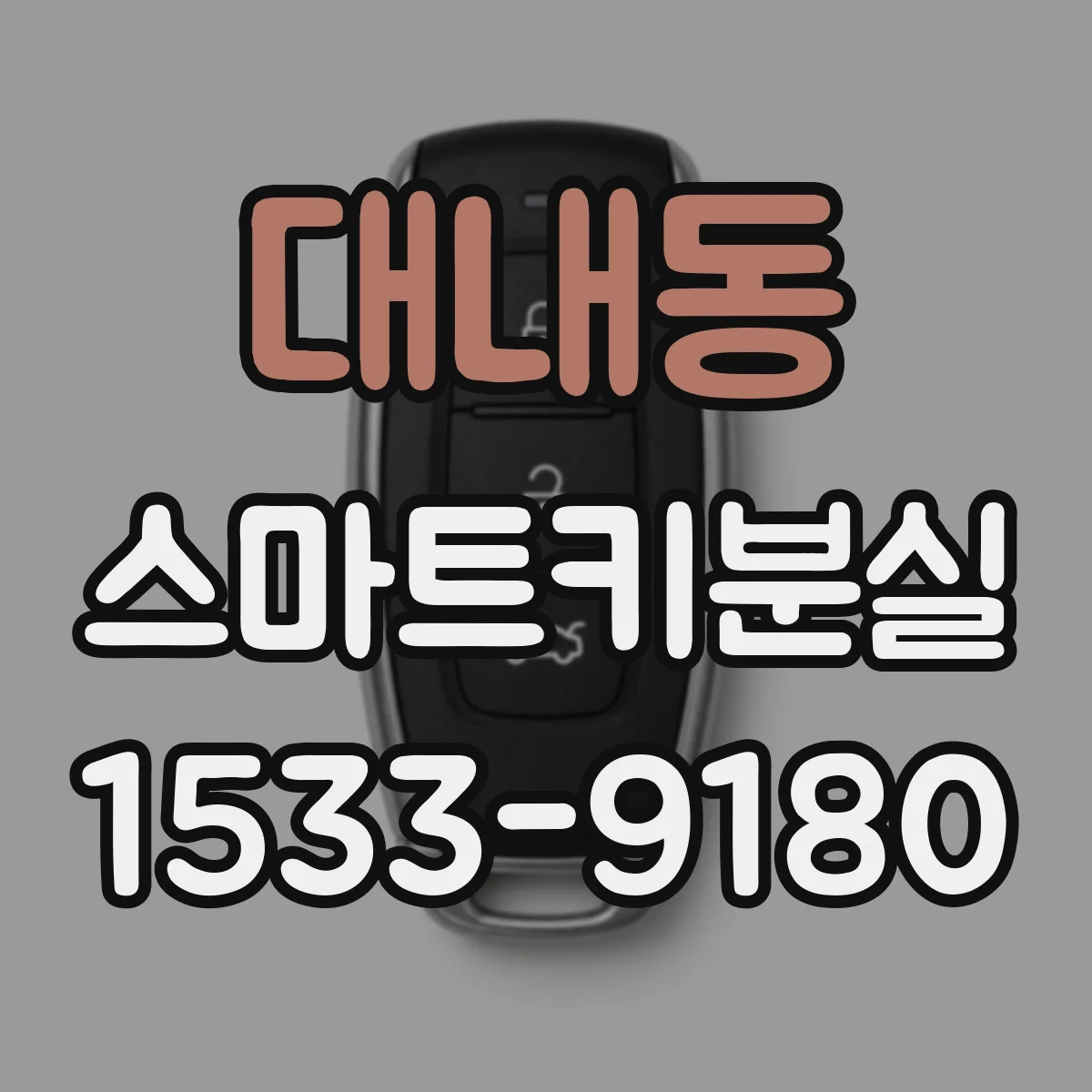 대내동 스마트키분실
