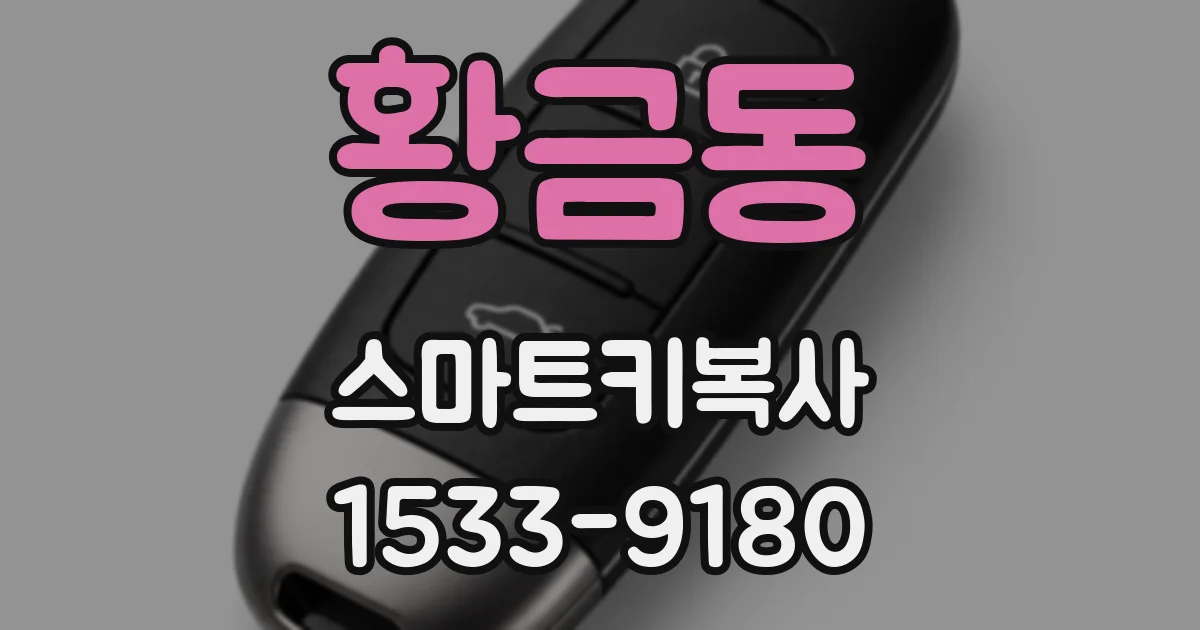 황금동 스마트키복사