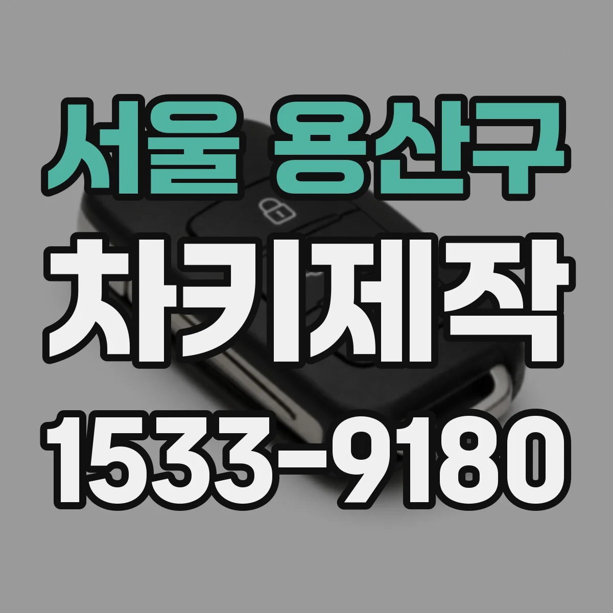 서울 용산구 차키제작
