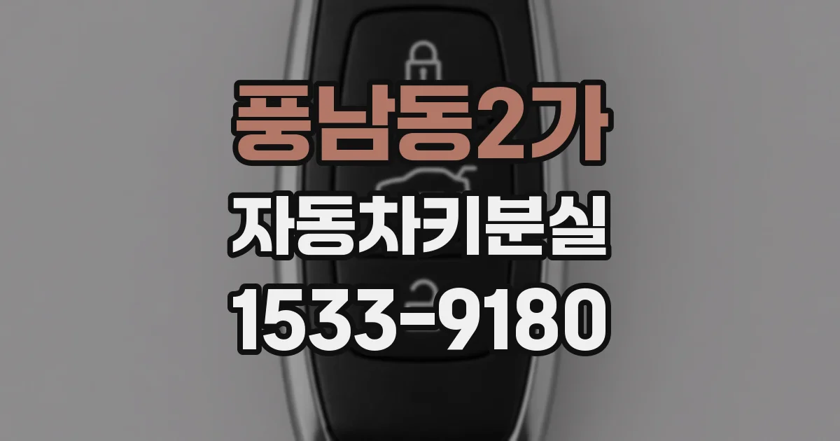 풍남동2가 자동차키분실