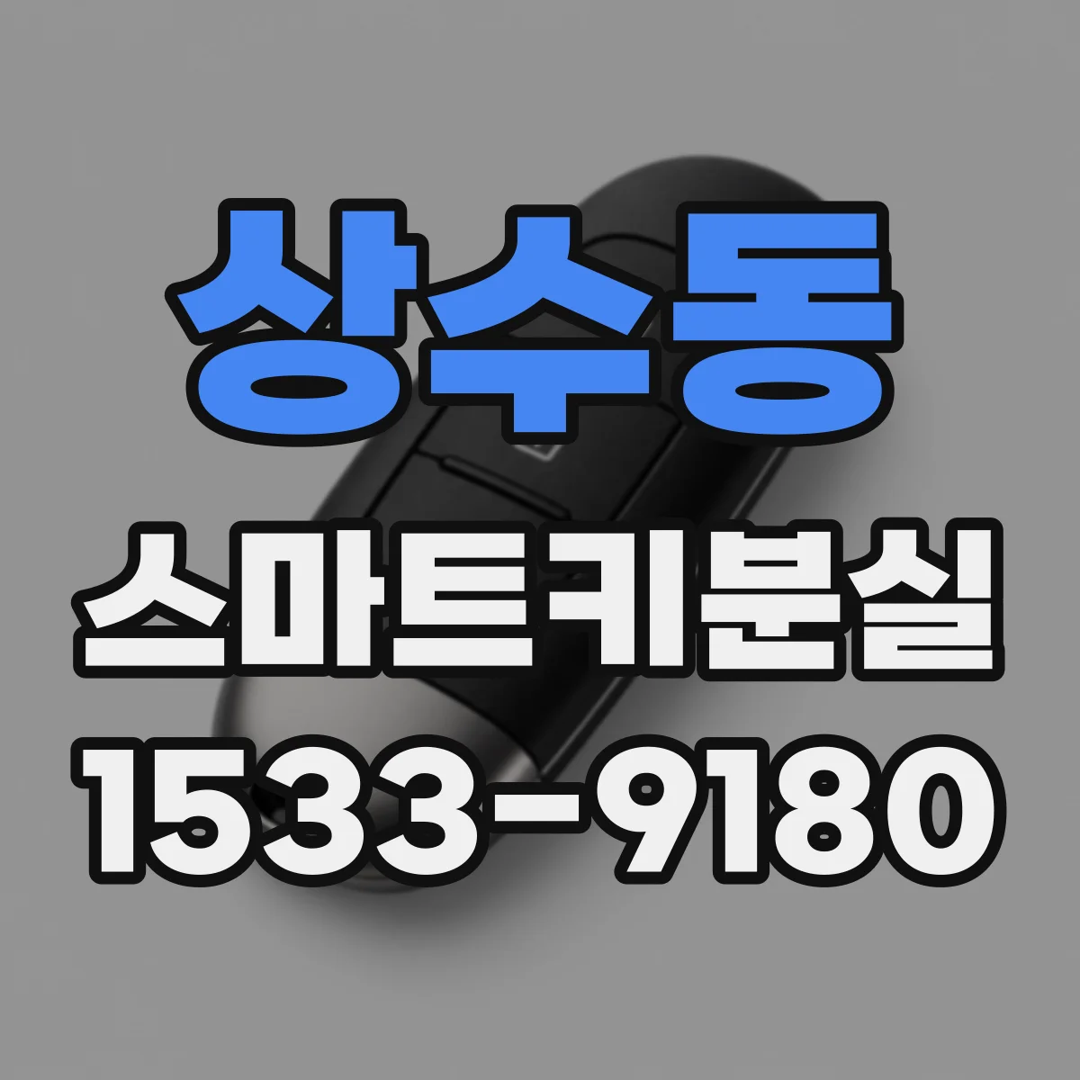상수동 스마트키분실