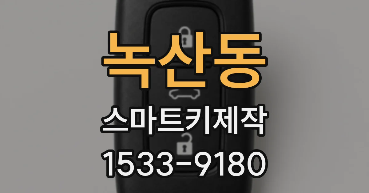 녹산동 스마트키제작