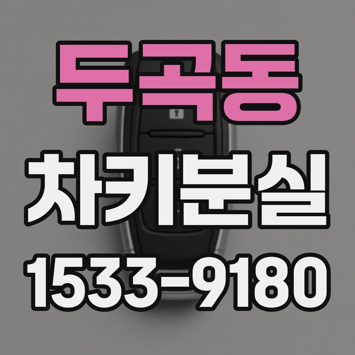 두곡동 차키분실