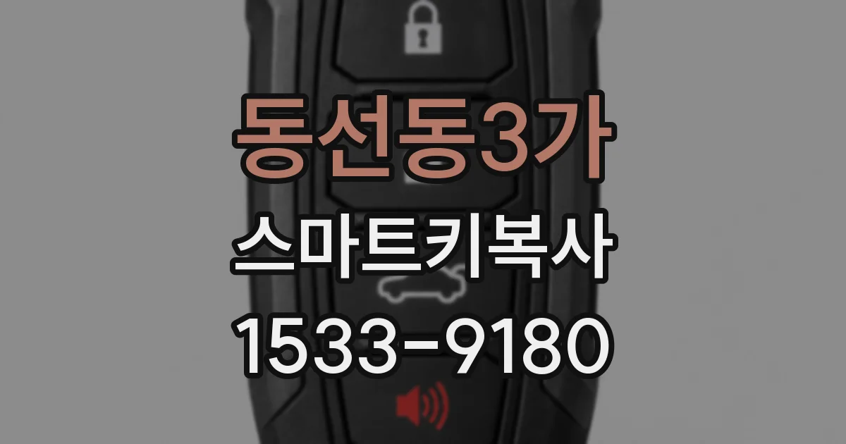 동선동3가 스마트키복사