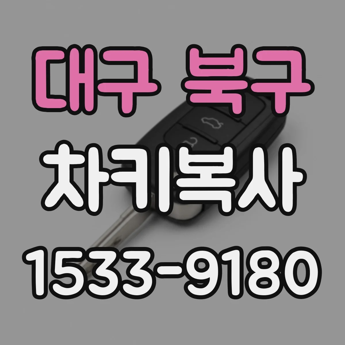 대구 북구 차키복사