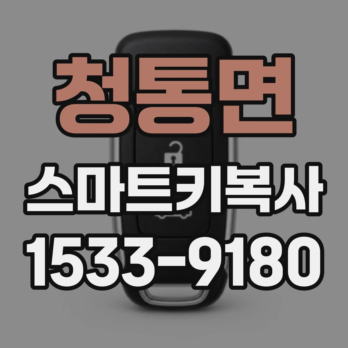 청통면 스마트키복사