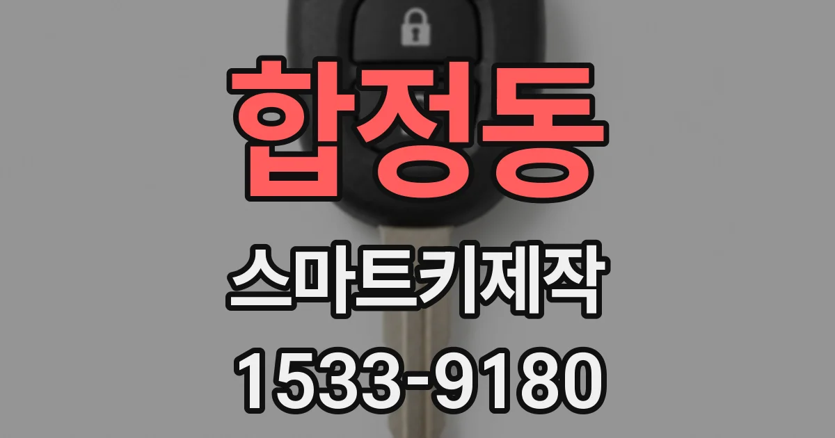 합정동 스마트키제작