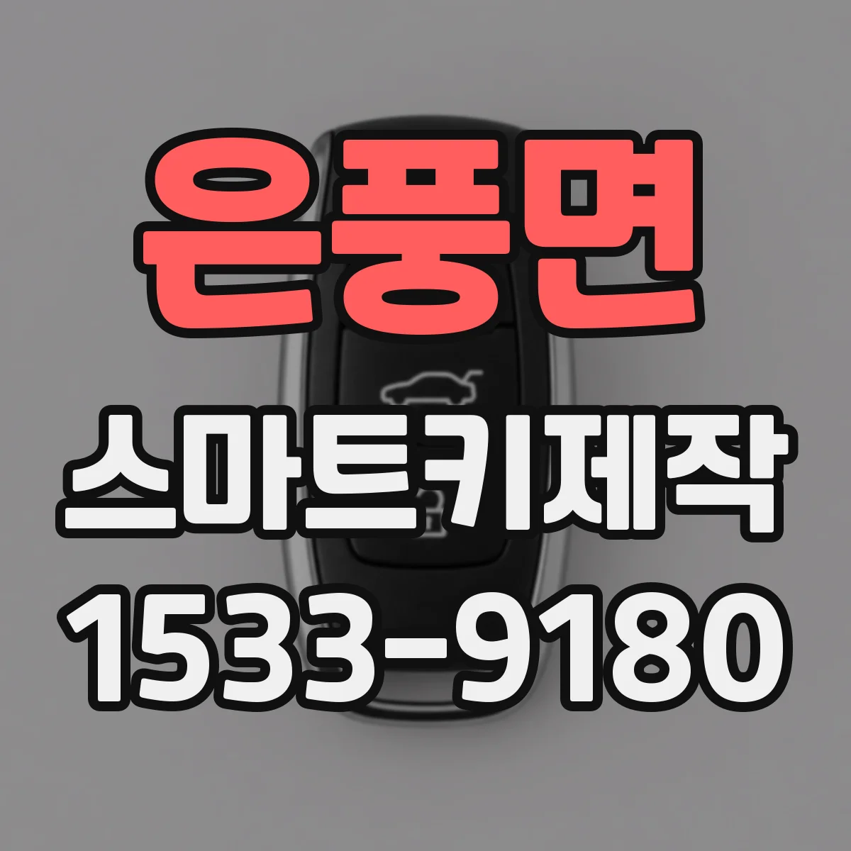 은풍면 스마트키제작