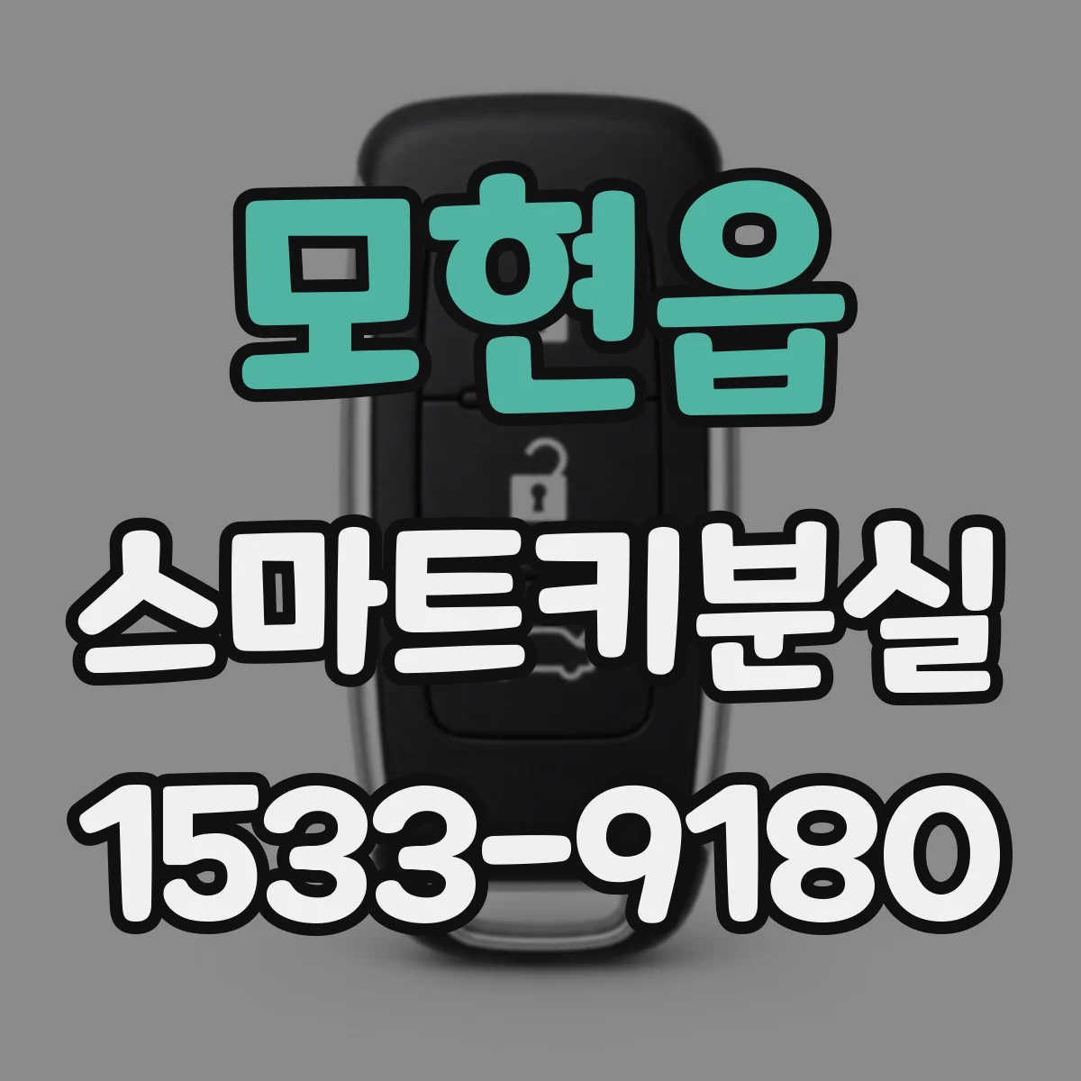 모현읍 스마트키분실
