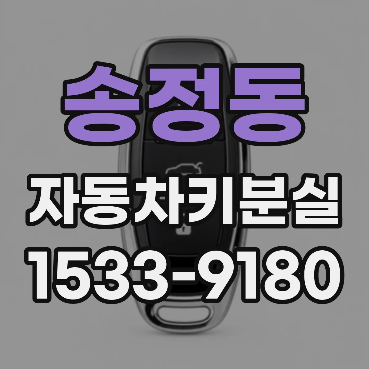 송정동 자동차키분실