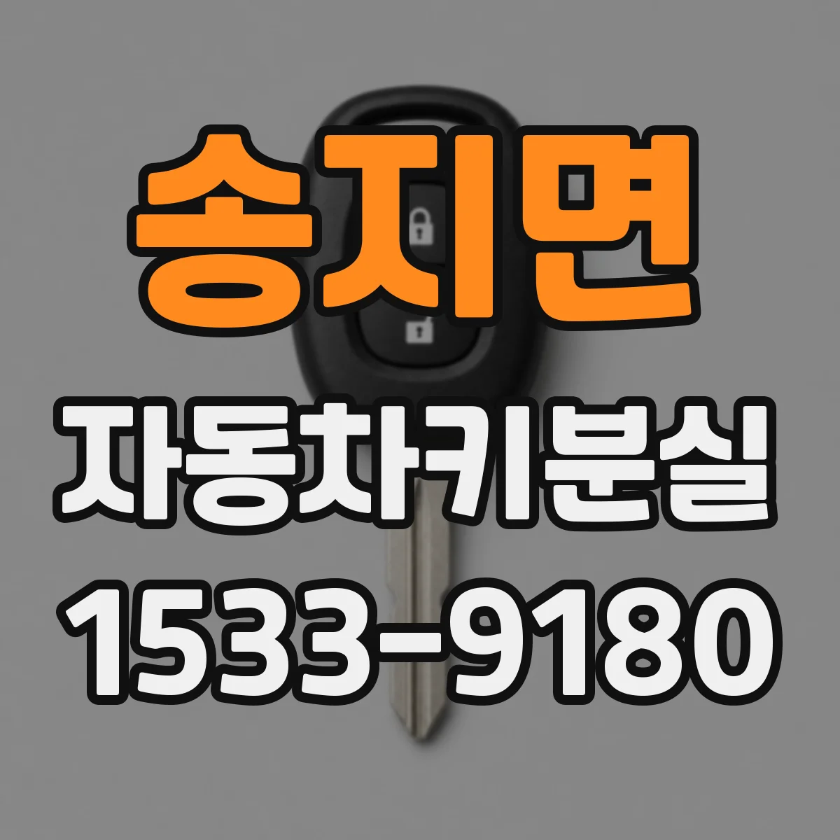 송지면 자동차키분실