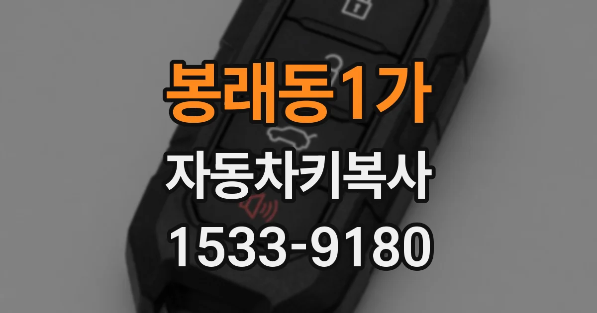 봉래동1가 자동차키복사