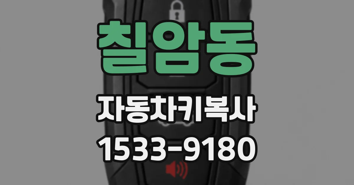 칠암동 자동차키복사