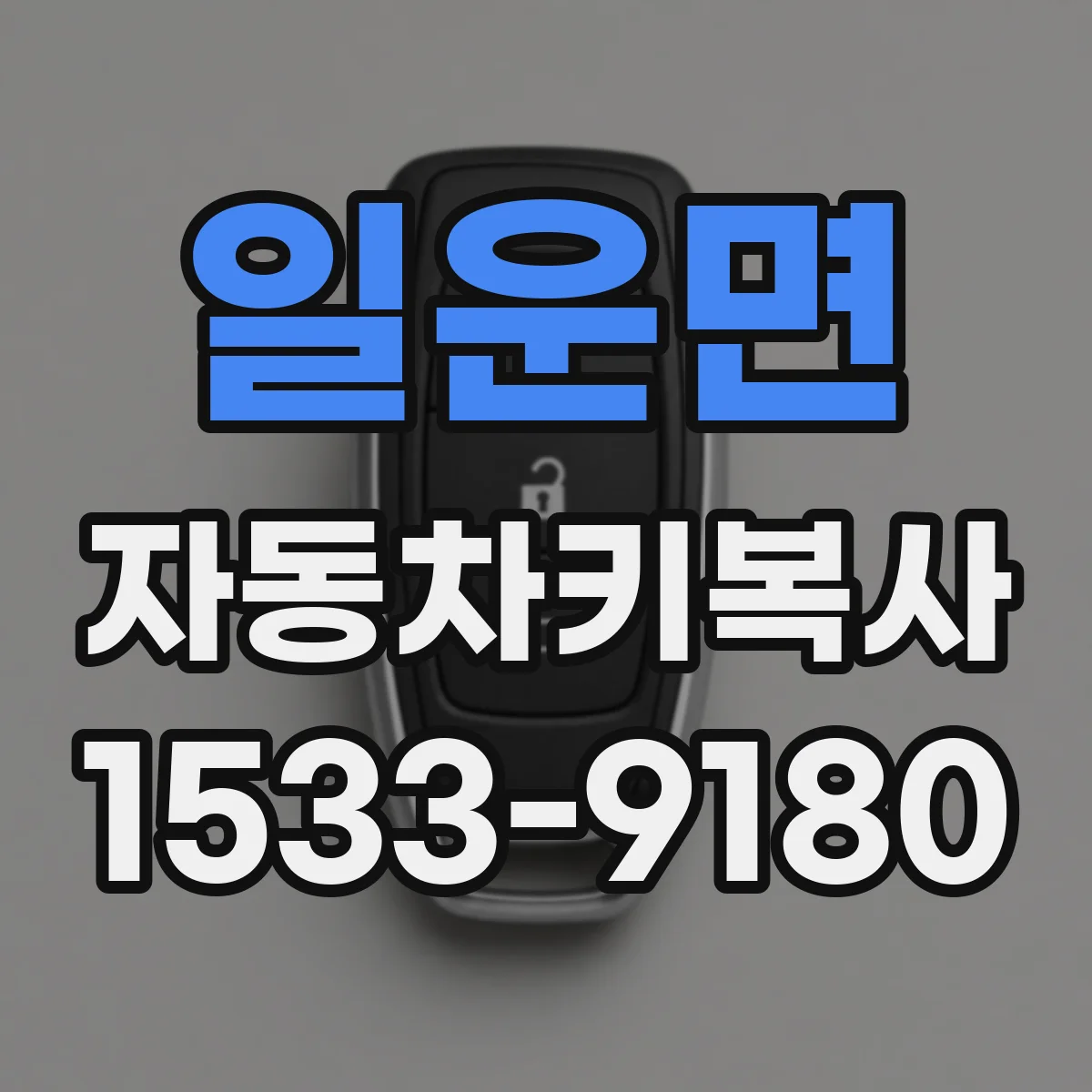 일운면 자동차키복사