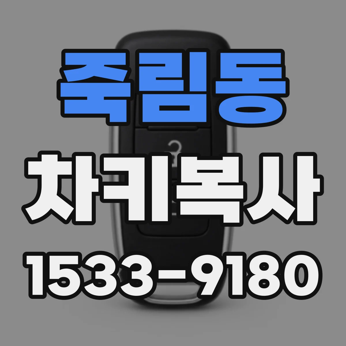 죽림동 차키복사