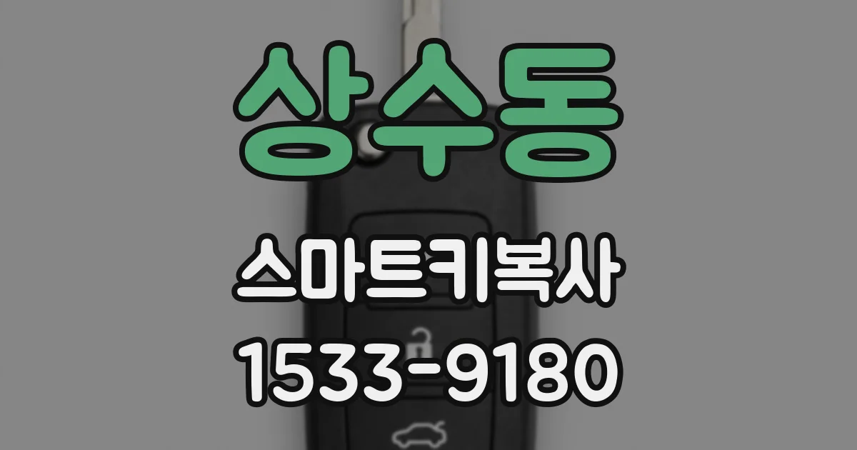 상수동 스마트키복사
