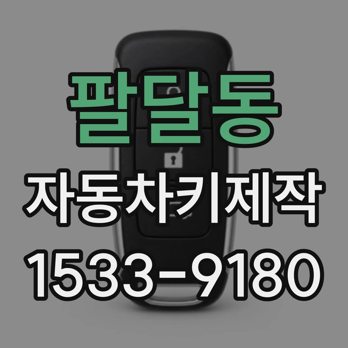 팔달동 자동차키제작
