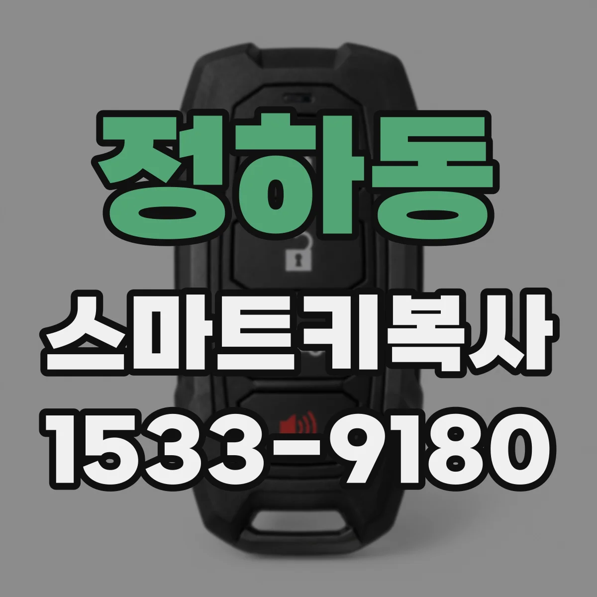정하동 스마트키복사