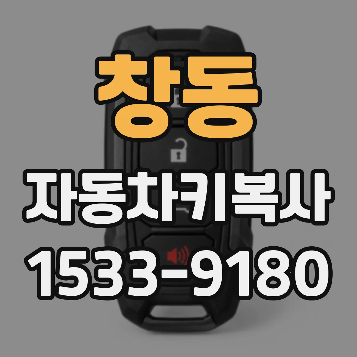 창동 자동차키복사