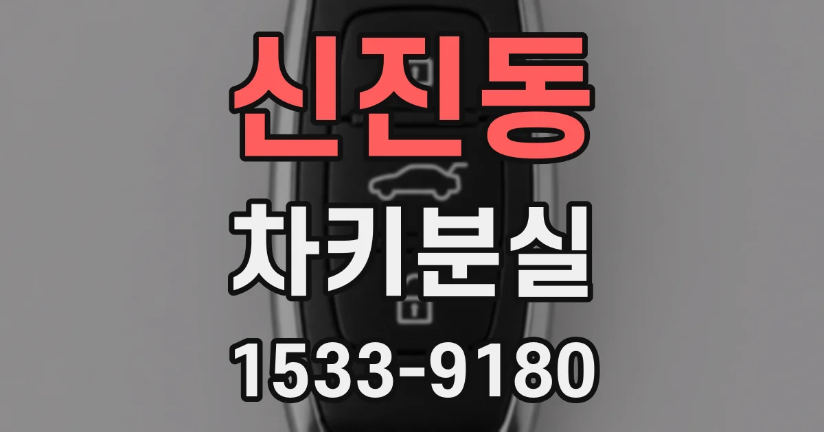 신진동 차키분실