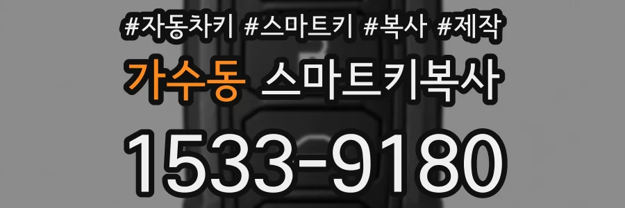 가수동 스마트키복사