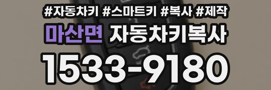 마산면 자동차키복사