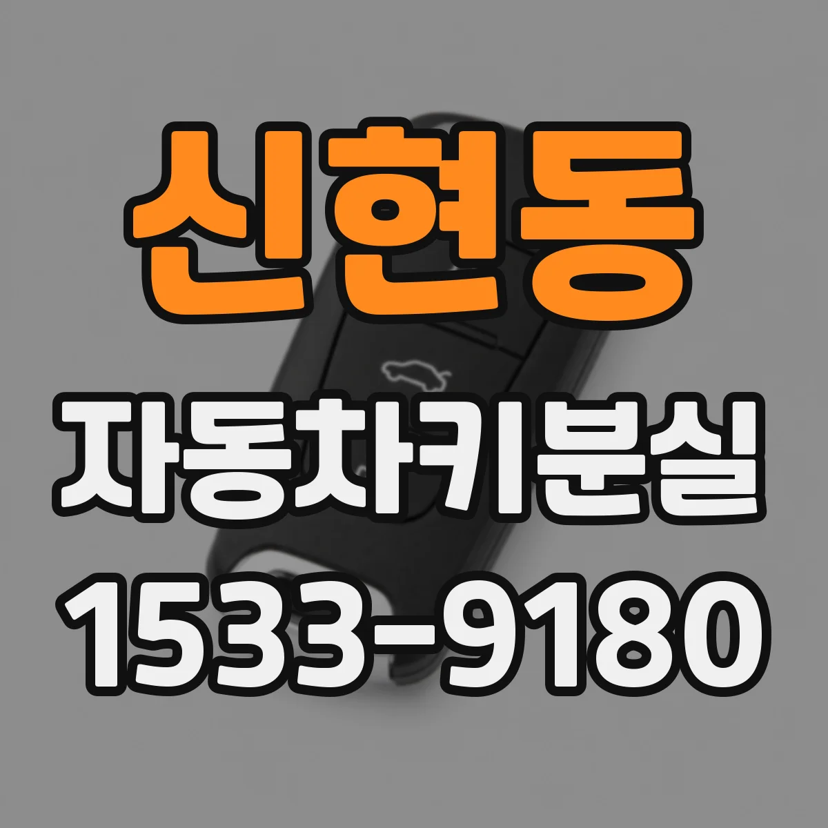 신현동 자동차키분실
