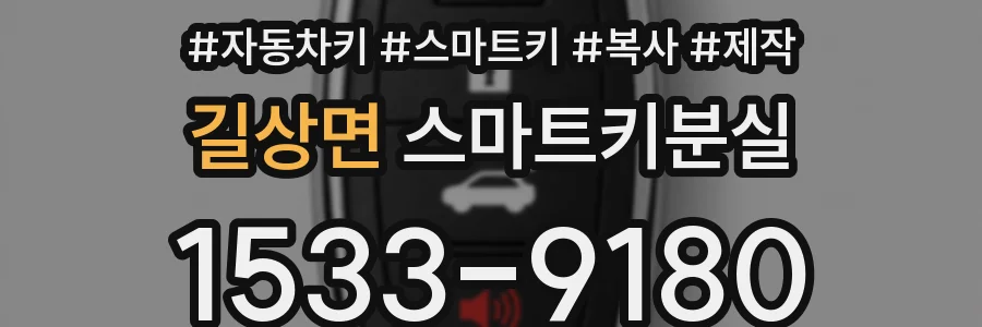 길상면 스마트키분실